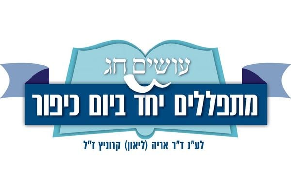 ארגון רבני צהר מזמין את תושבי מזכרת בתיה לתפילות יום הכיפורים שיתקיימו ב3 מוקדים ביישוב Be106 חדשות מזכרת בתיה קריית עקרון והמושבים