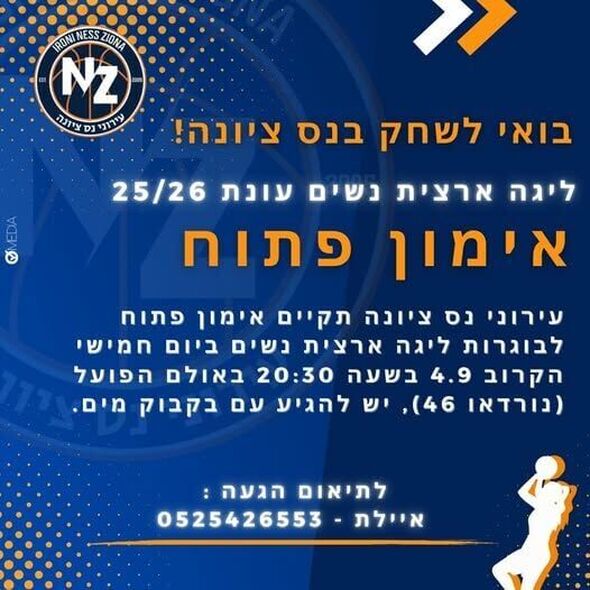 צילום מתוך דף הפייסבוק כדורסל בנות - עירוני נס ציונה