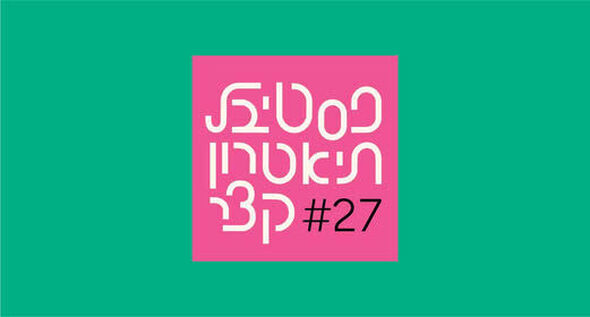 צילום מתוך דף הפייסבוק צוותא תל אביב