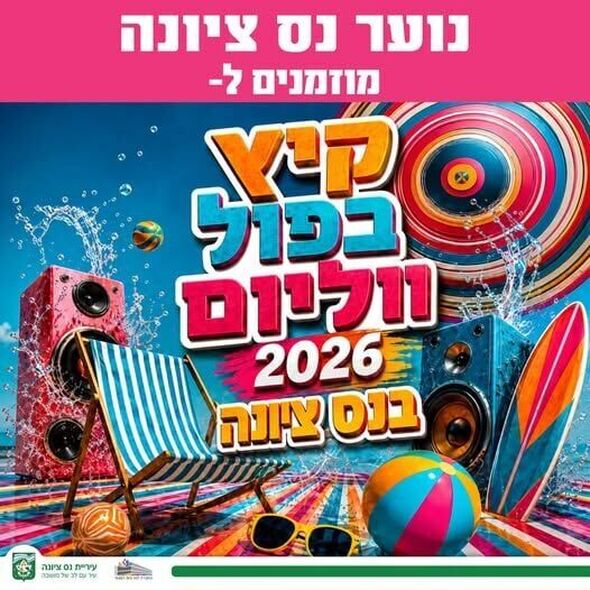 צילום מתוך דף הפייסבוק עיריית נס ציונה