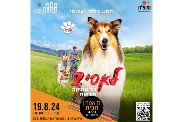 צילום מתוך דף הפייסבוק תיאטראות העיר פתח תקווה