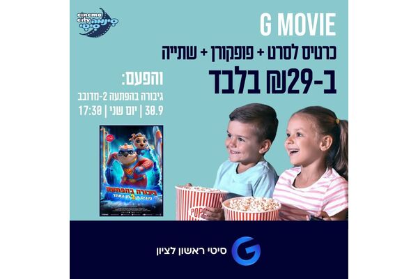 צילום מתוך דף הפייסבוק מתחמי G ראשון לציון - G City
