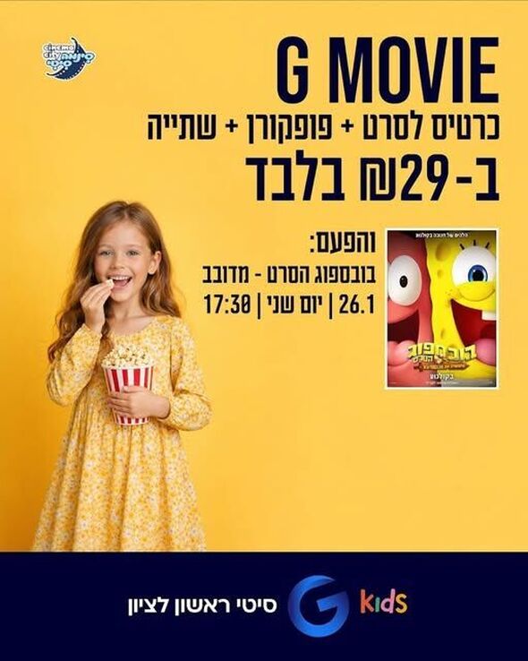 צילום מתוך דף הפייסבוק מתחמי G ראשון לציון - G City