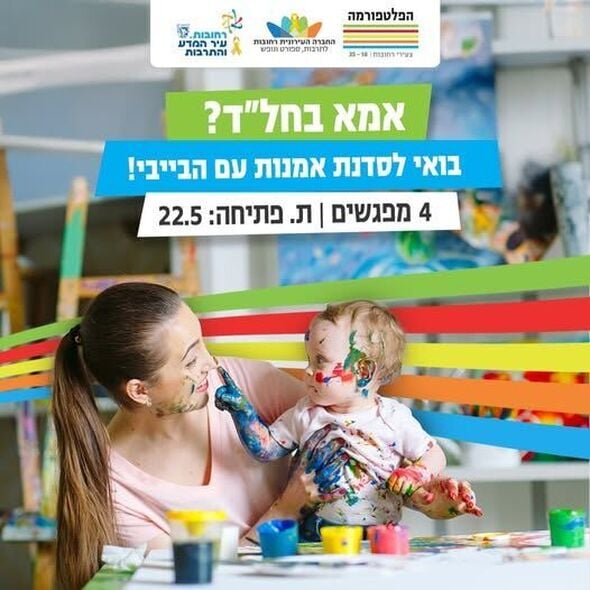 צילום מתוך דף הפייסבוק הפלטפורמה מרכז צעירים רחובות