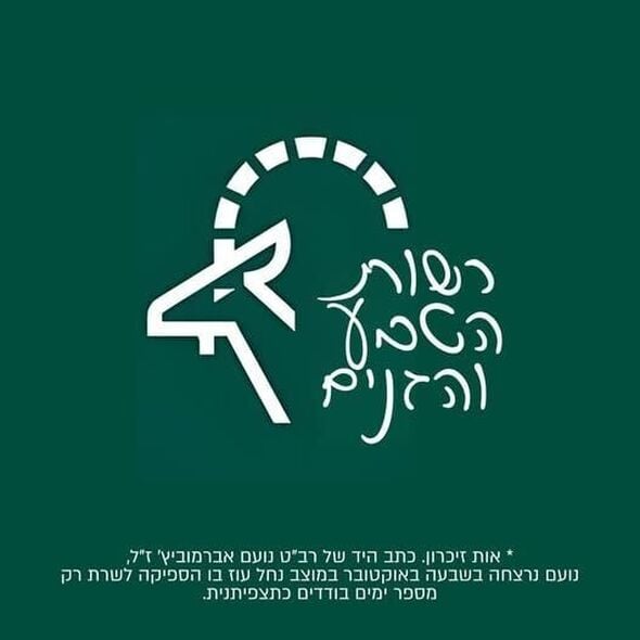 צילום מתוך דף הפייסבוק רשות הטבע והגנים