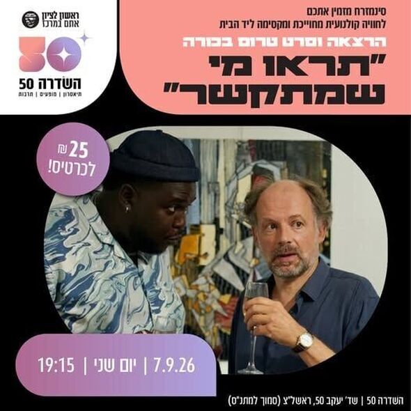 צילום מתוך דף הפייסבוק השדרה 50 