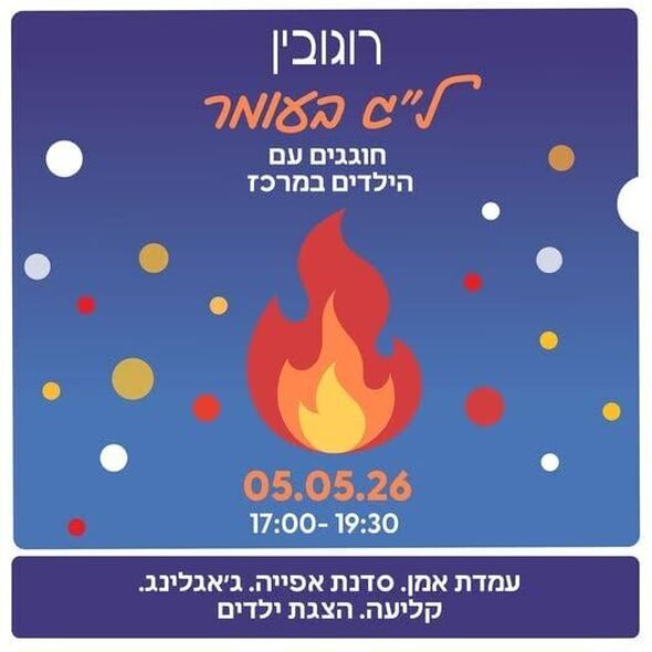 צילום מתוך דף הפייסבוק מרכז רוגובין יבנה