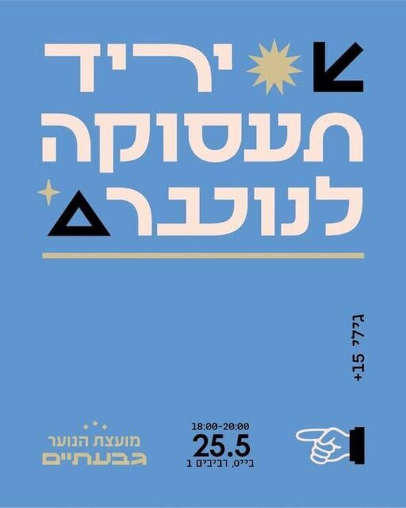 צילום מתוך דף הפייסבוק נוער גבעתיים