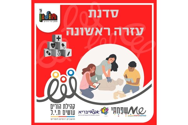 צילום מתוך דף הפייסבוק הורים עושים ח.י.ל