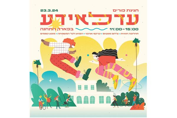צילום מתוך דף הפייסבוק פארק התחנה תל אביב-יפו