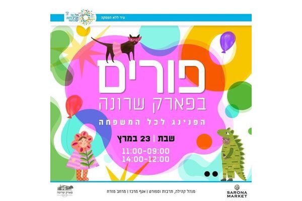 צילום מתוך דף הפייסבוק פארק שרונה תל אביב