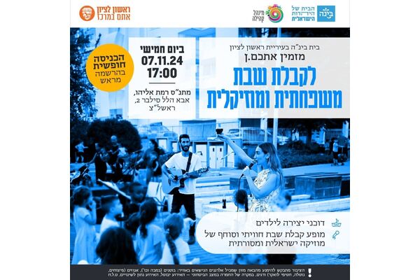 צילום מתוך דף הפייסבוק מתנ"ס רמת אליהו ראשל"צ