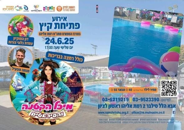 צילום מתוך דף הפייסבוק מתנ"ס רמת אליהו ראשל"צ