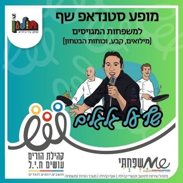 צילום מתוך דף הפייסבוק הורים עושים ח.י.ל