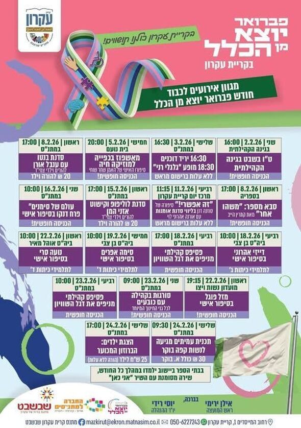 צילום מתוך דף הפייסבוק המועצה המקומית קריית עקרון