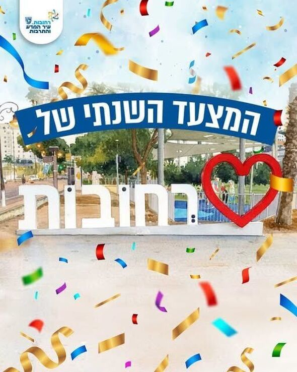 צילום מתוך דף הפייסבוק עיריית רחובות