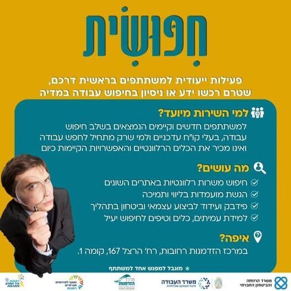 מרכז הזדמנות - רחובות, המרכז העירוני לקידום התעסוקה