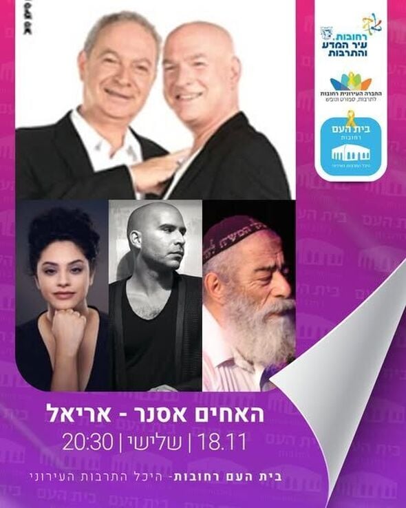 צילום מתוך דף הפייסבוק בית העם היכל התרבות רחובות
