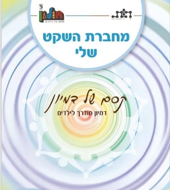 צילום מתוך דף הפייסבוק מרכז קהילתי נאות רחל