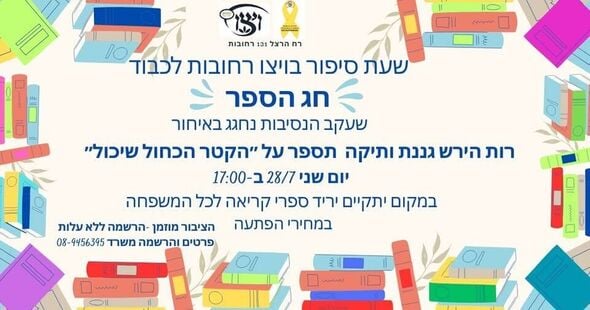 צילום מתוך דף הפייסבוק ויצו סניף רחובות