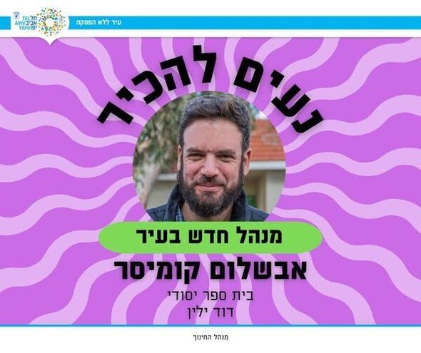 צילום מתוך דף הפייסבוק חינוך בתל אביב-יפו