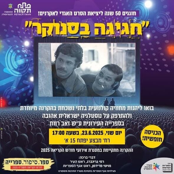 צילום מתוך דף הפייסבוק אגף הספריות העירוניות פתח-תקוה