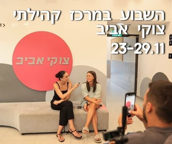 צילום מתוך דף הפייסבוק מרכז קהילתי צוקי אביב