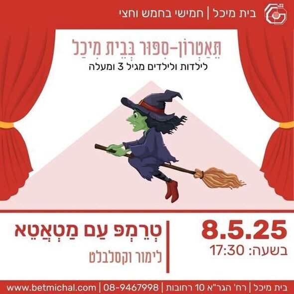 צילום מתוך דף הפייסבוק בית מיכל