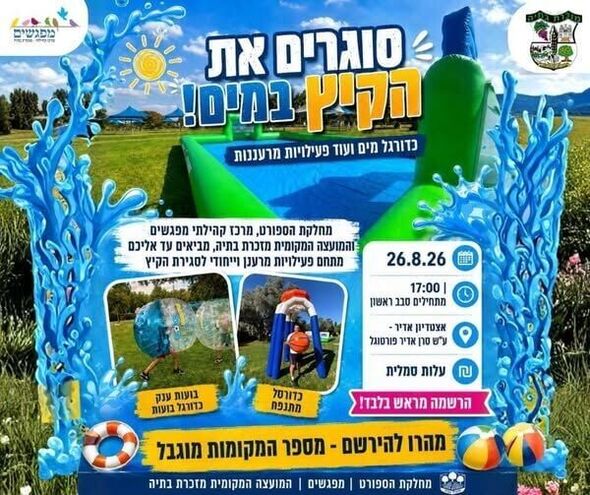 צילום מתוך דף הפייסבוק מועצה מקומית מזכרת בתיה