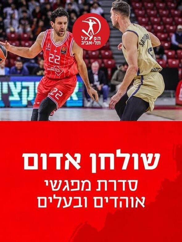 צילום מתוך דף הפייסבוק מועדון הכדורסל הפועל תל אביב