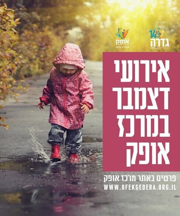 צילום מתוך דף הפייסבוק מרכז אופק גדרה