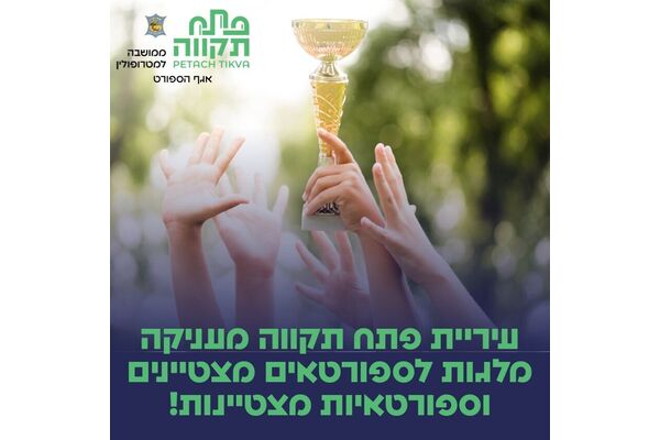 צילום מתוך דף הפייסבוק עיריית פתח תקווה