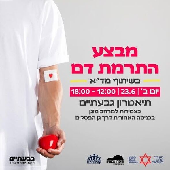 צילום מתוך דף הפייסבוק עיריית גבעתיים
