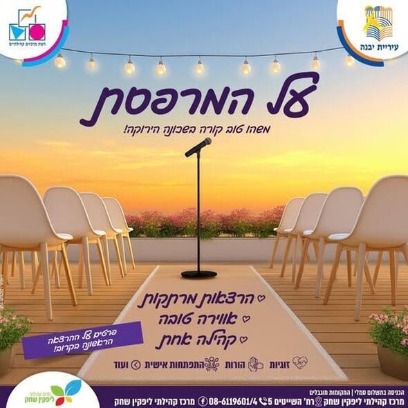צילום מתוך דף הפייסבוק מרכז קהילתי ליפקין-שחק