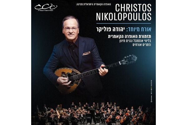 צילום מתוך דף הפייסבוק היכל התרבות תל אביב על שם צ'רלס ברונפמן