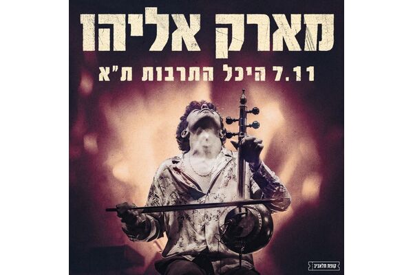 צילום מתוך דף הפייסבוק היכל התרבות תל אביב