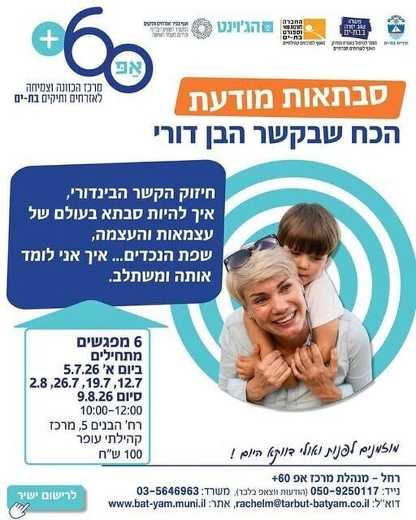 צילום מתוך דף הפייסבוק אפ 60 פלוס - בת ים
