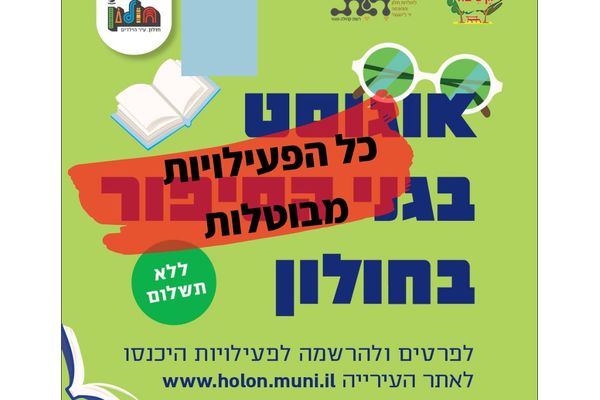 קרדיט:עיריית חולון