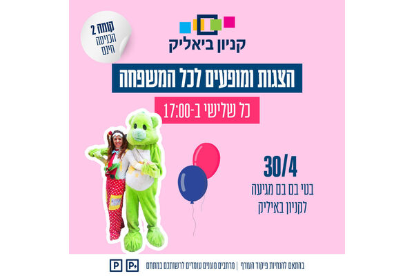 צילום מתוך דף הפייסבוק קניון ביאליק