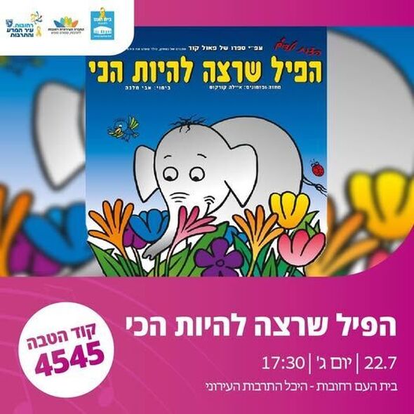 צילום מתוך דף הפייסבוק בית העם היכל התרבות רחובות