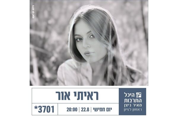 צילום מתוך דף הפייסבוק היכל התרבות ראשון לציון