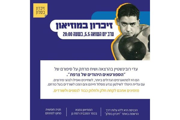 צילום מתוך דף הפייסבוק מוזיאון הספורט היהודי העולמי