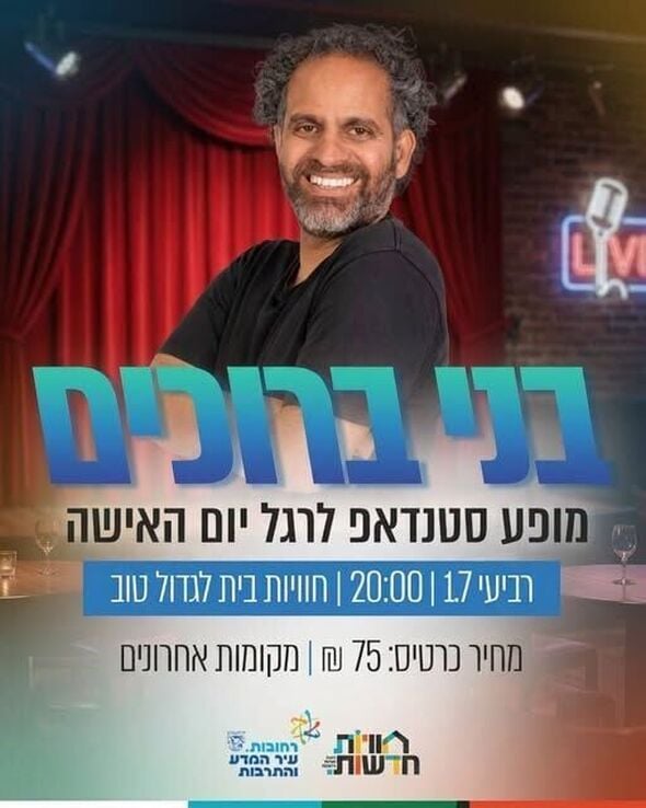 צילום מתוך דף הפייסבוק רשת חוויות רחובות - Reshet Havayot Rehovot