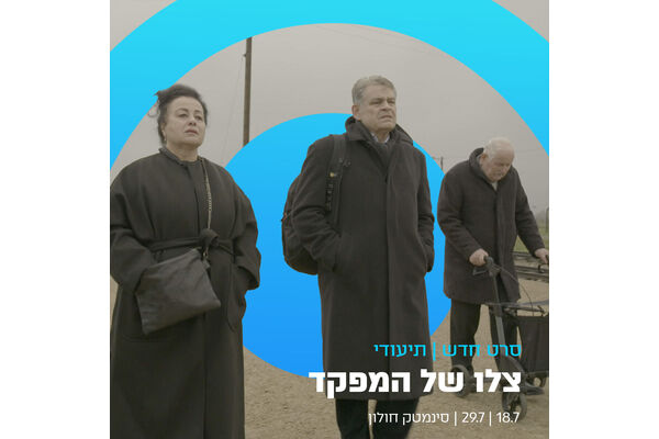צילום מתוך דף הפייסבוק סינמטק חולון