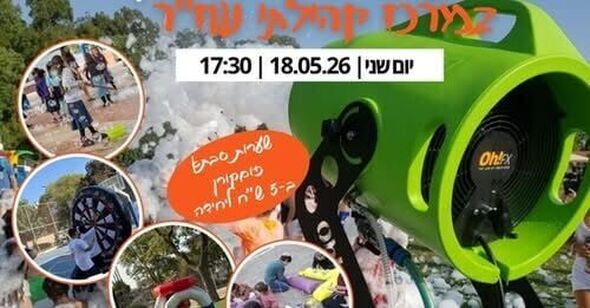 צילום מתוך דף הפייסבוק מרכז קהילתי נאות שז"ר