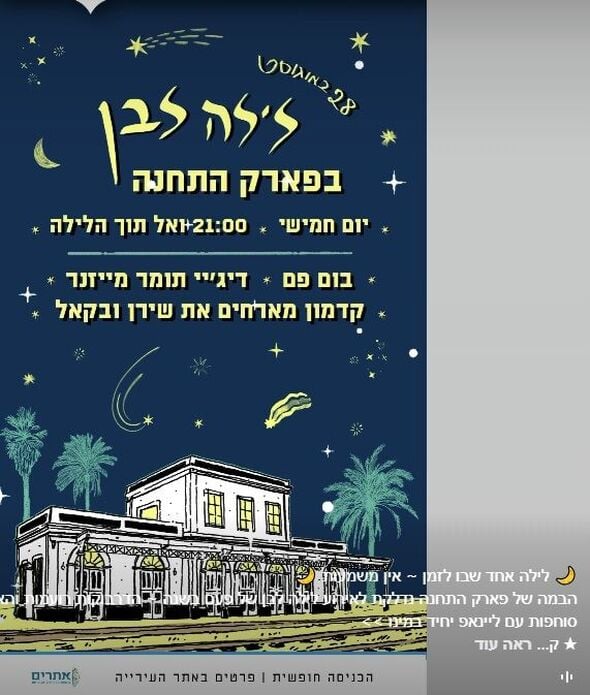 צילום מתוך דף הפייסבוק פארק התחנה תל אביב-יפו