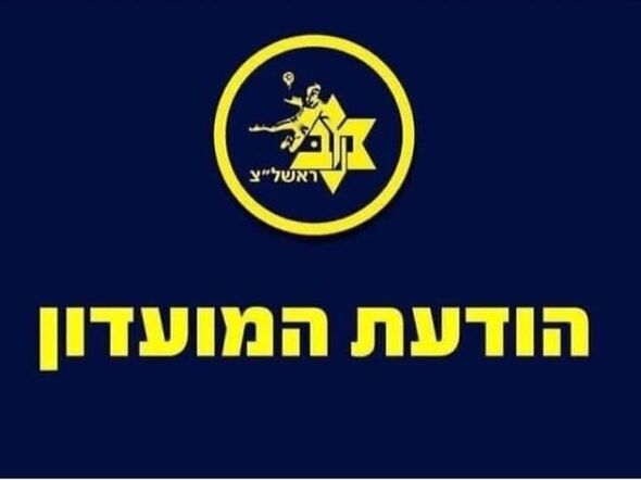 צילום מתוך דף הפייסבוק  מכבי ראשון לציון כדוריד