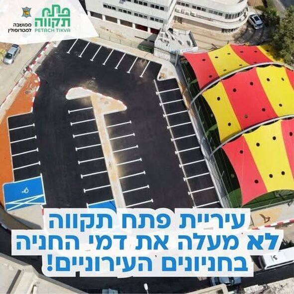 צילום מתוך דף הפייסבוק עיריית פתח תקווה