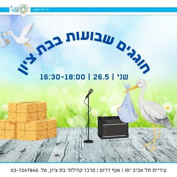 צילום מתוך דף הפייסבוק מרכז קהילתי בת ציון