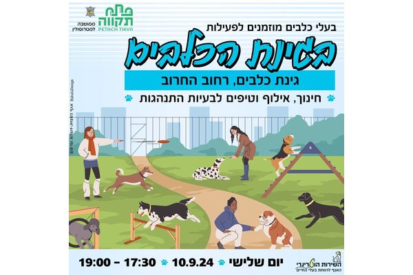 צילום מתוך דף הפייסבוק שרות וטרינרי עיריית פתח תקווה